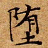 文征明堕书法图片