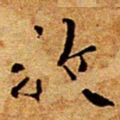 文征明牧书法图片