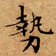文征明勢书法图片