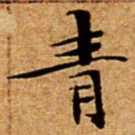 文征明青书法图片