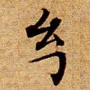 文征明幻书法图片