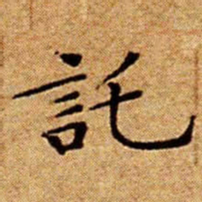 文征明託书法图片