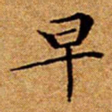 文征明早书法图片