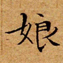 文征明娘书法图片