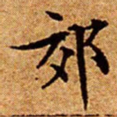 文征明郊书法图片