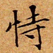 文征明恃书法图片