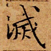 文征明滅书法图片