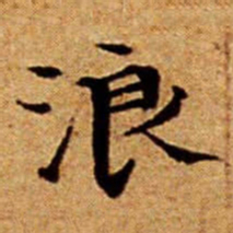 文征明浪书法图片