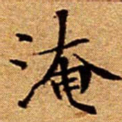 文征明淹书法图片