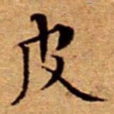文征明皮书法图片