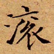 文征明滚书法图片