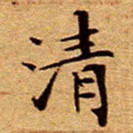 文征明清书法图片