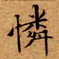 文征明憐书法图片