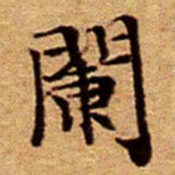 文征明闌书法图片
