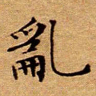 文征明亂书法图片