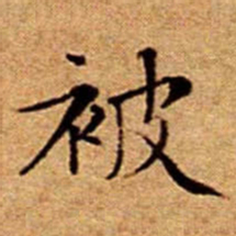 文征明被书法图片