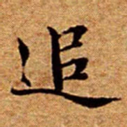 文征明追书法图片