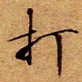 文征明打书法图片