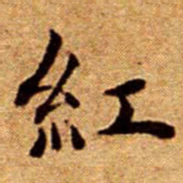 文征明紅书法图片