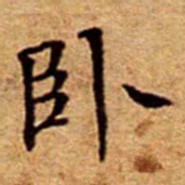 文征明卧书法图片