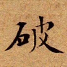 文征明破书法图片