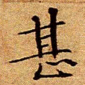 文征明甚书法图片