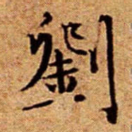 文征明劉书法图片