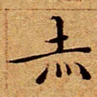文征明赤书法图片