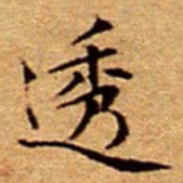 文征明透书法图片