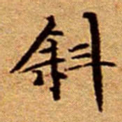 文征明斜书法图片