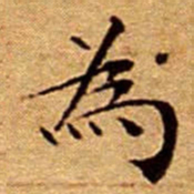 文征明為书法图片