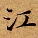 文征明江书法图片