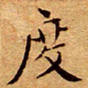 文征明度书法图片