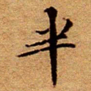 文征明半书法图片