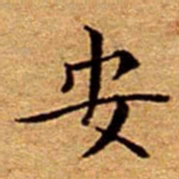 文征明安书法图片