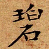 文征明碧书法图片