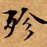 文征明殄书法图片