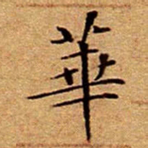 文征明華书法图片