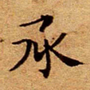 文征明承书法图片
