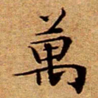 文征明萬书法图片