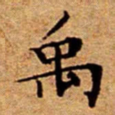 文征明禹书法图片
