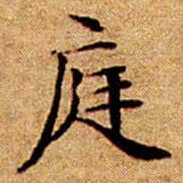 褚遂良丹书法图片