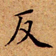 文征明反书法图片