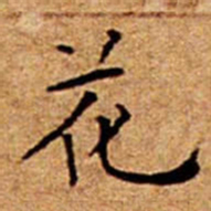 文征明花书法图片