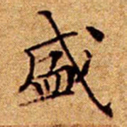 文征明盛书法图片