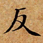 文征明反书法图片