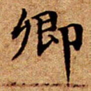 文征明卿书法图片