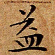 文征明益书法图片
