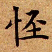 文征明怪书法图片