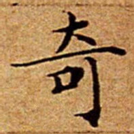 文征明奇书法图片